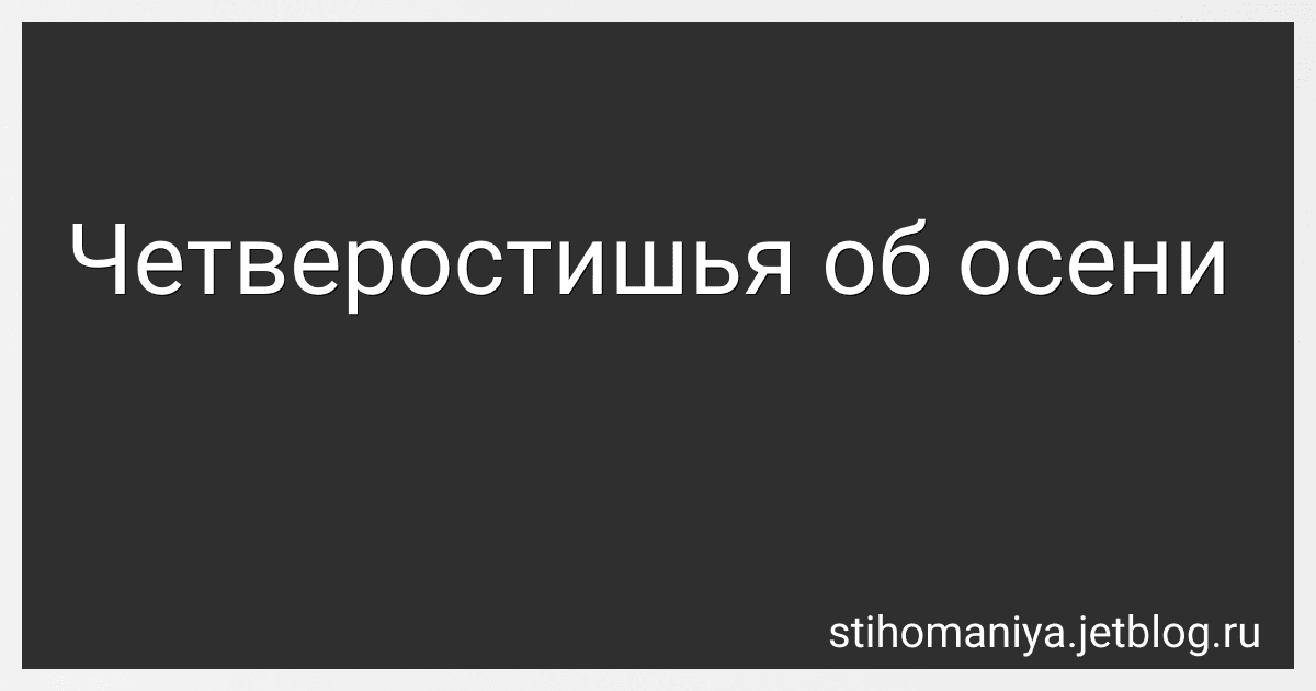 Четверостишья об осени preview
