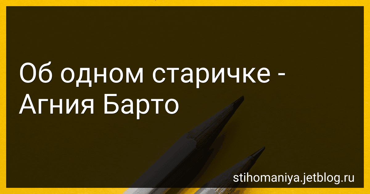 Об одном старичке - Агния Барто image