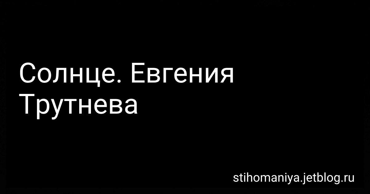 Солнце. Евгения Трутнева preview