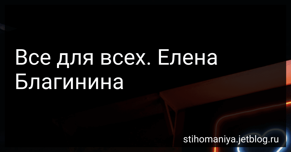 Все для всех. Елена Благинина preview