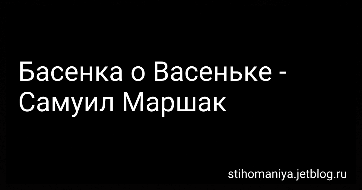 Басенка о Васеньке - Самуил Маршак preview