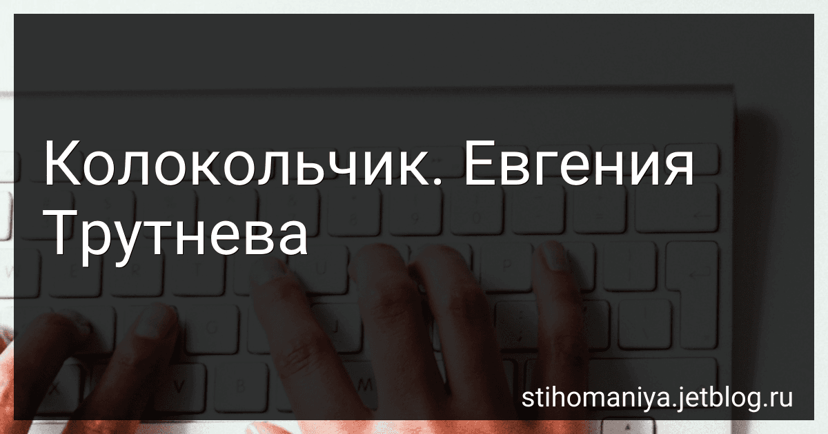 Колокольчик. Евгения Трутнева preview