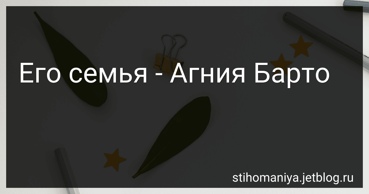Его семья - Агния Барто image