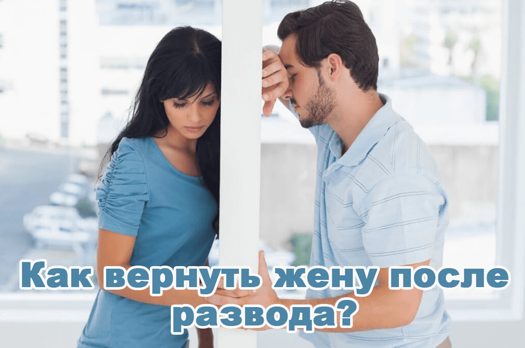 Как вернуть жену после развода? image