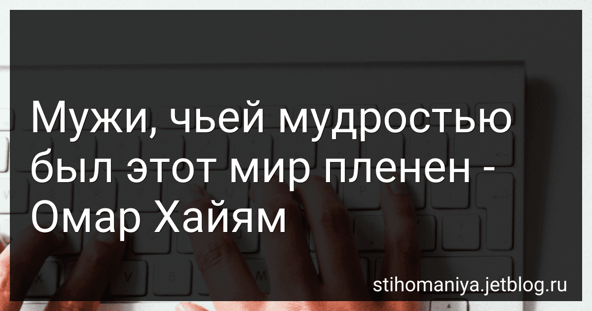 Мужи, чьей мудростью был этот мир пленен - Омар Хайям preview