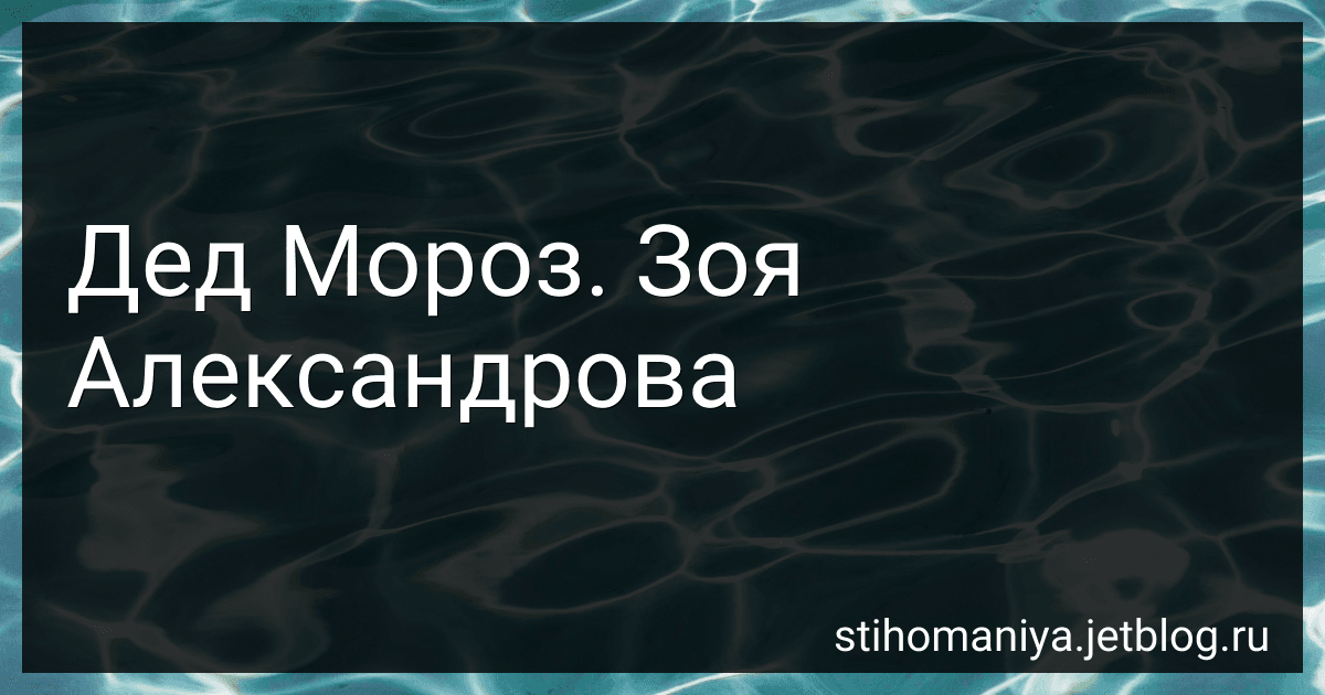 Дед Мороз. Зоя Александрова preview