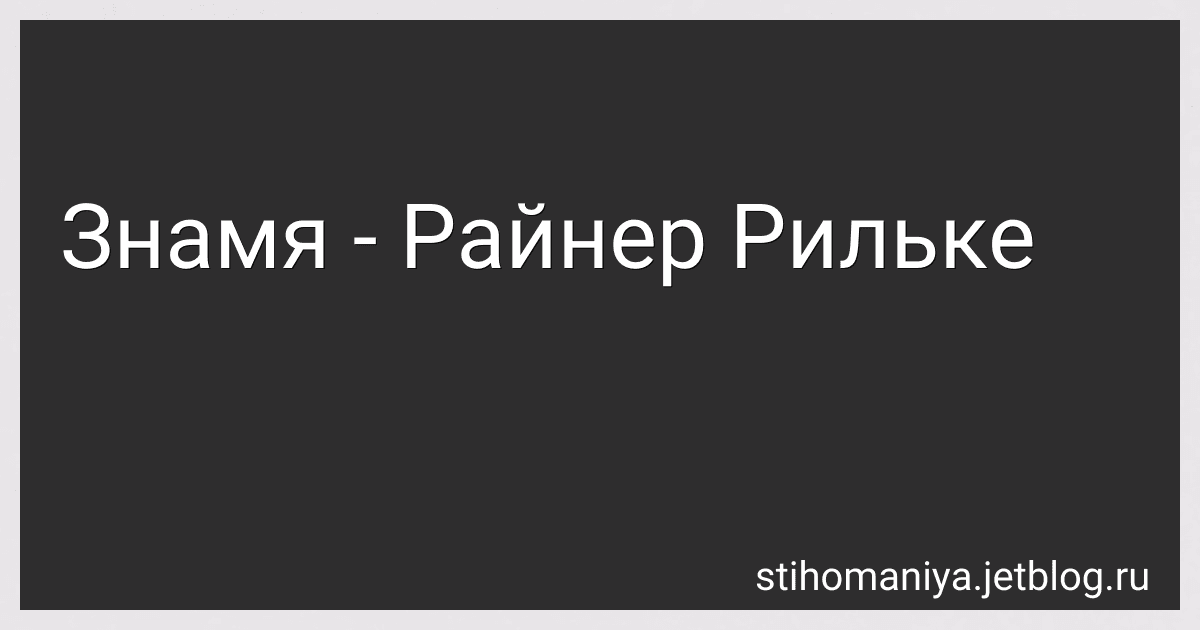 Знамя - Райнер Рильке preview