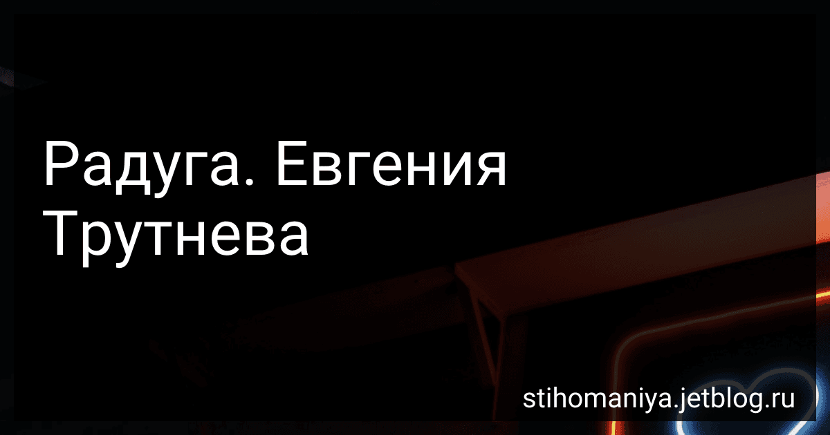 Радуга. Евгения Трутнева preview