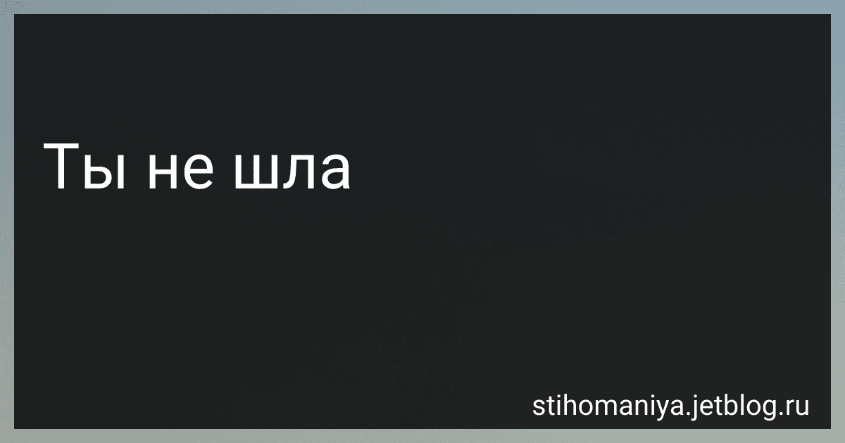 Ты не шла preview