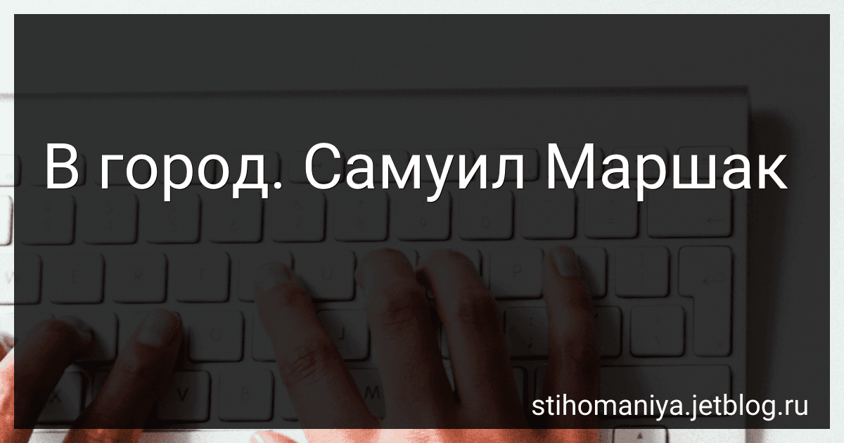 В город. Самуил Маршак preview