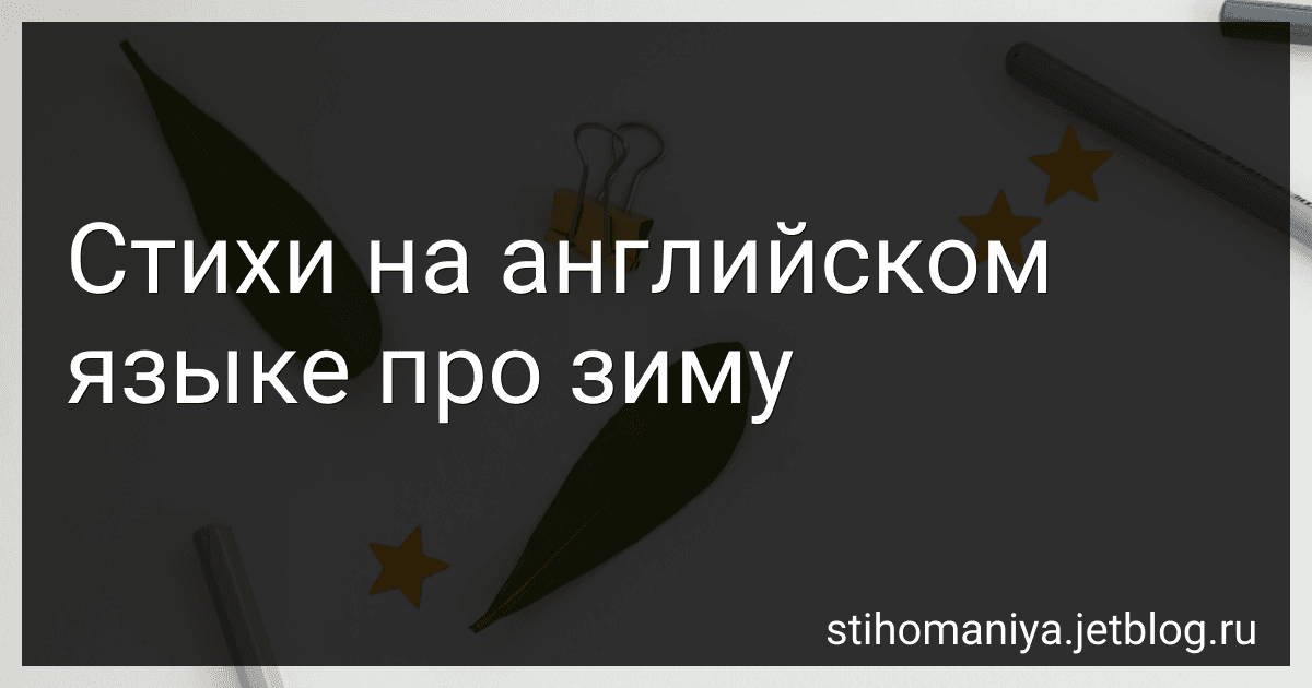 Стихи на английском языке про зиму preview