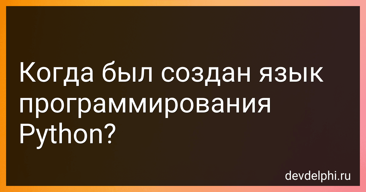 Когда был создан язык программирования Python? preview