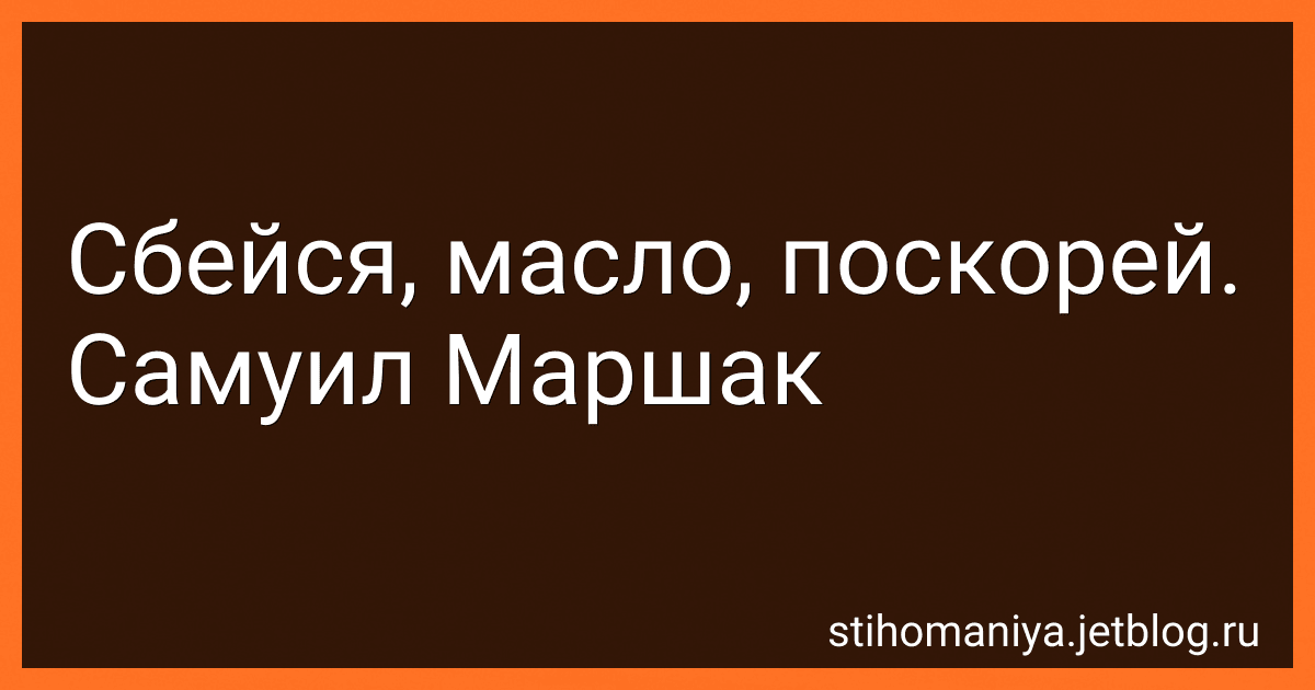 Сбейся, масло, поскорей. Самуил Маршак preview