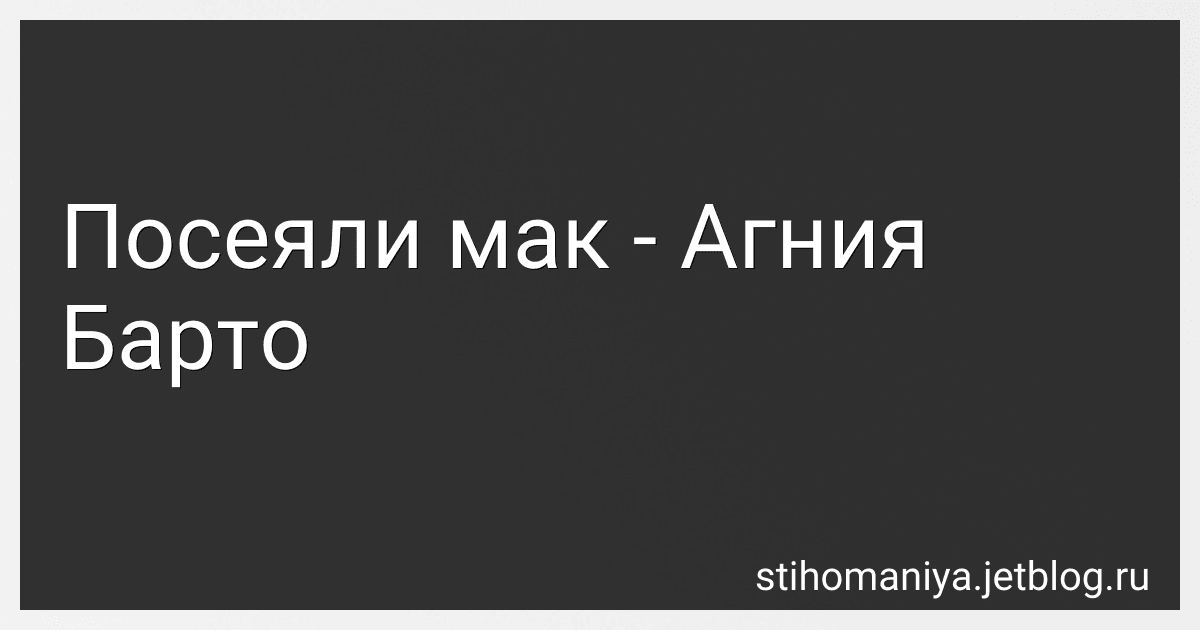 Посеяли мак - Агния Барто image