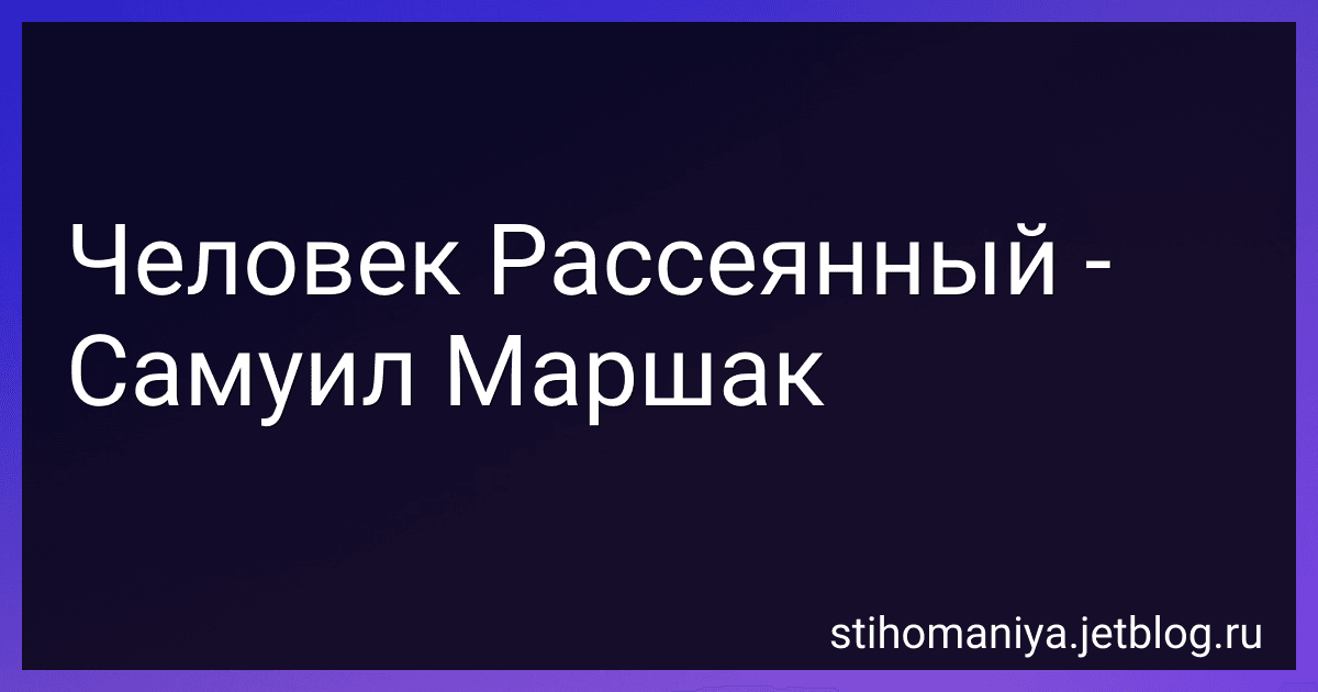 Человек Рассеянный - Самуил Маршак preview