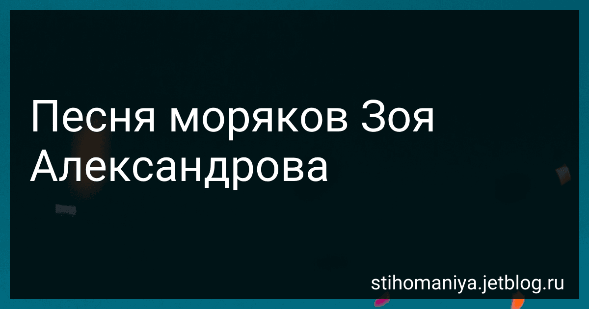 Песня моряков Зоя Александрова preview
