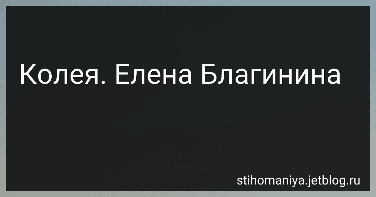 Колея. Елена Благинина preview