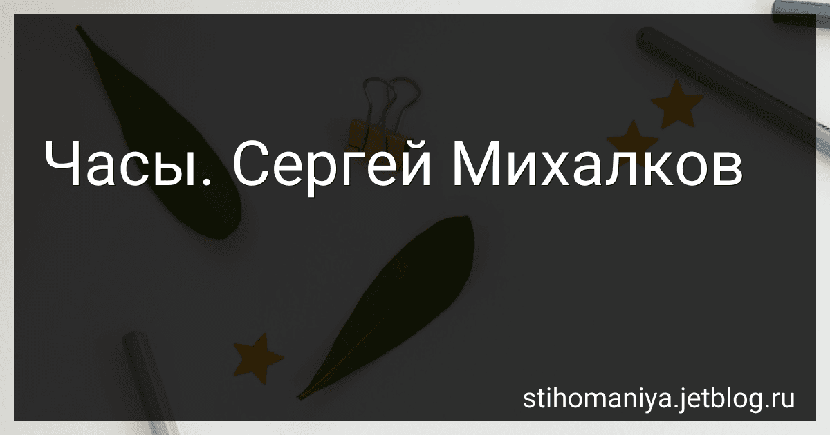 Часы. Сергей Михалков preview