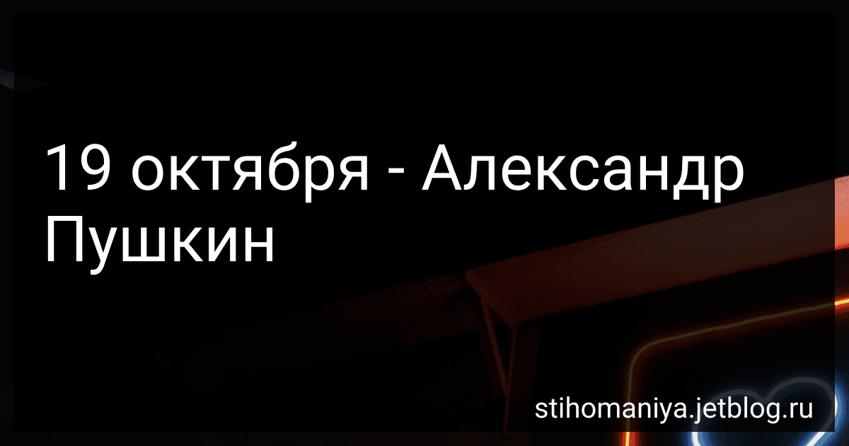 19 октября - Александр Пушкин preview