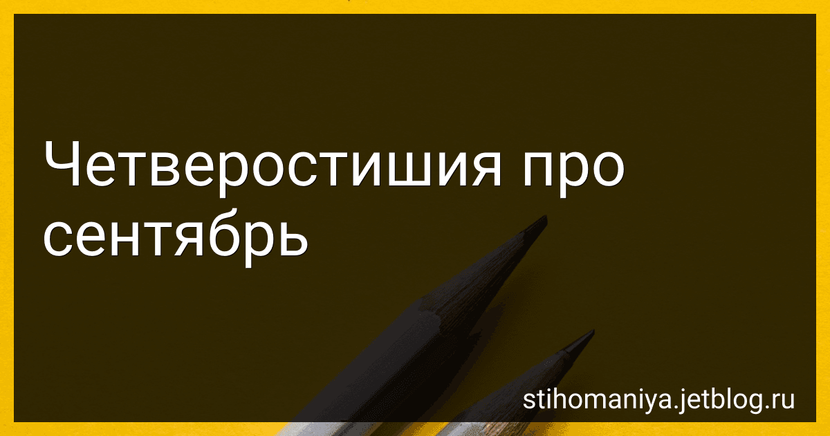 Четверостишия про сентябрь preview