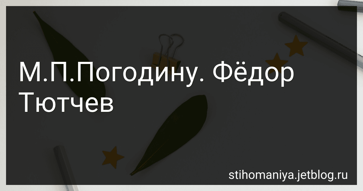 М.П.Погодину. Фёдор Тютчев preview