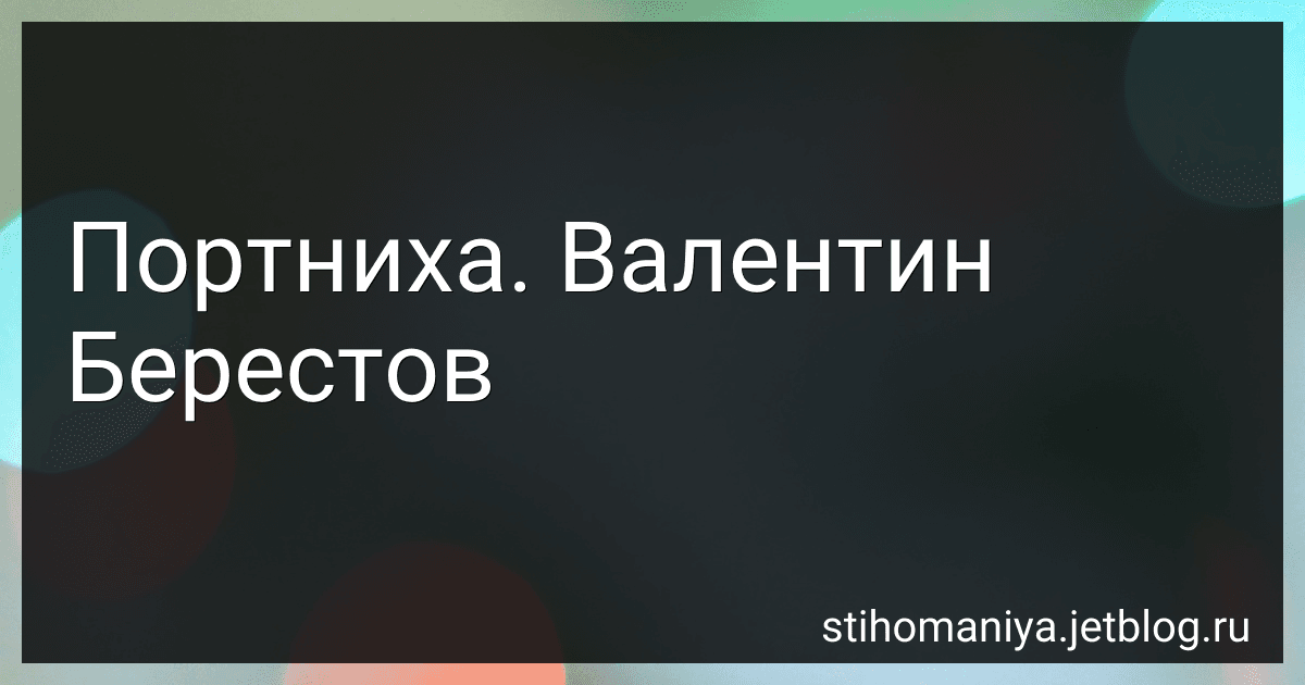 Портниха. Валентин Берестов preview