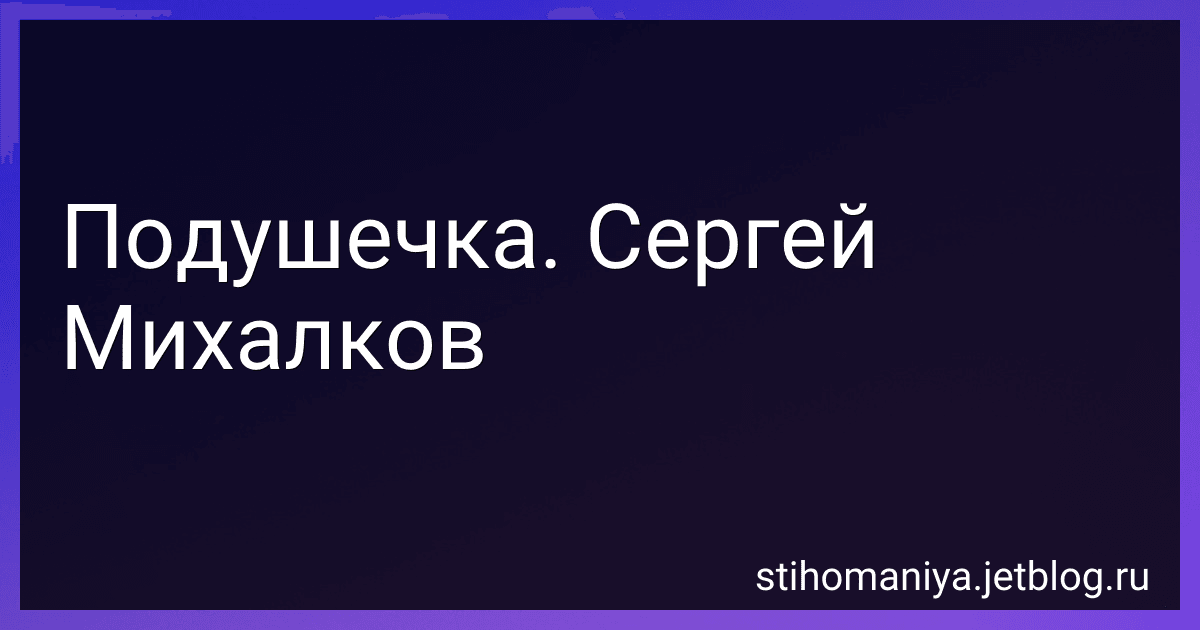 Подушечка. Сергей Михалков preview