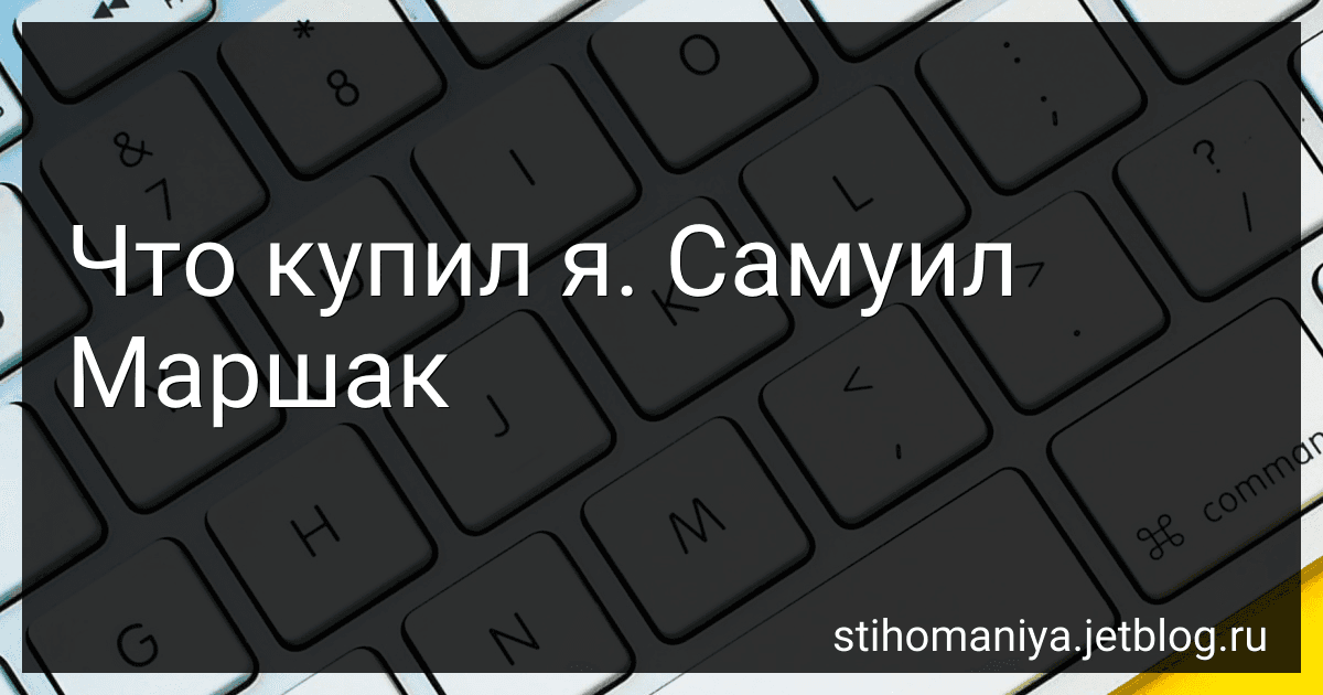 Что купил я. Самуил Маршак preview