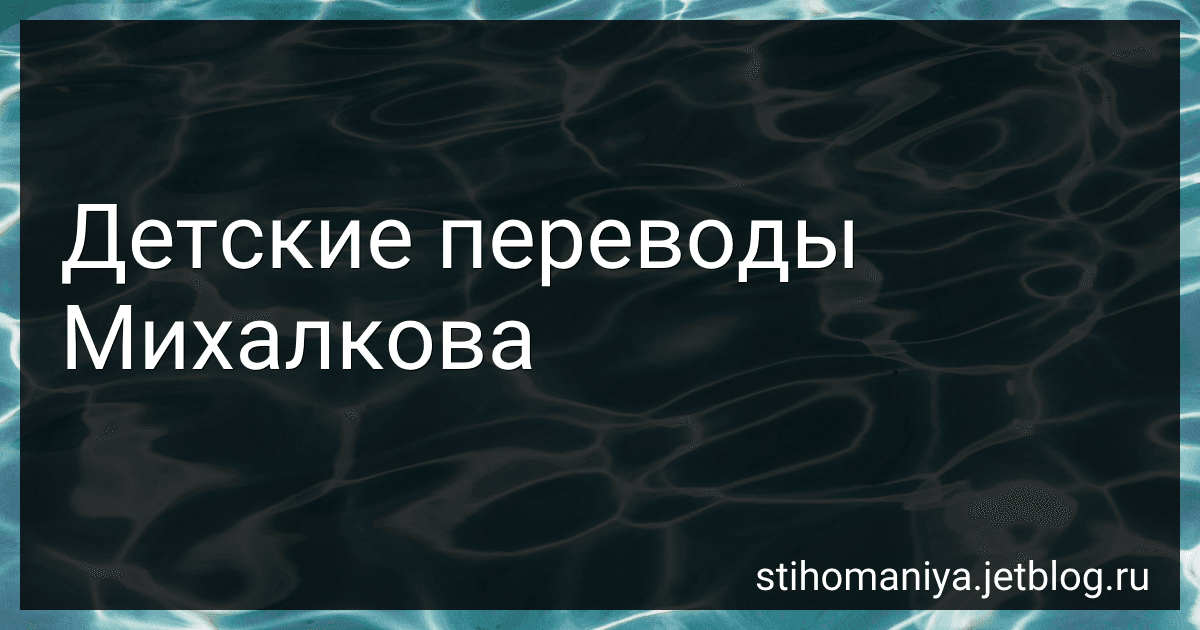 Детские переводы Михалкова preview