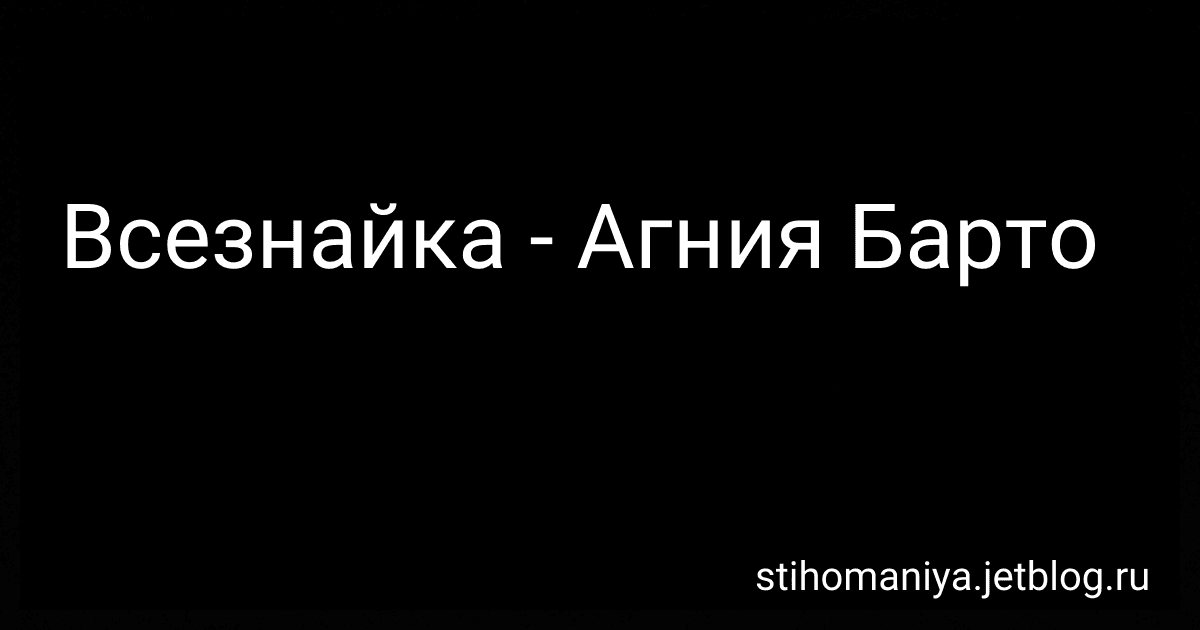 Всезнайка - Агния Барто image