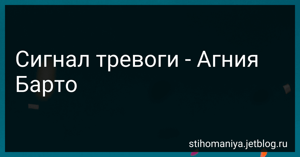 Сигнал тревоги - Агния Барто image