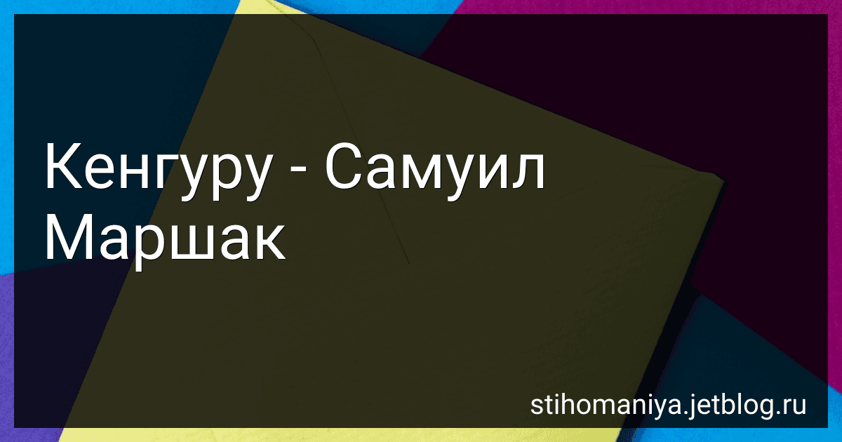 Кенгуру - Самуил Маршак preview