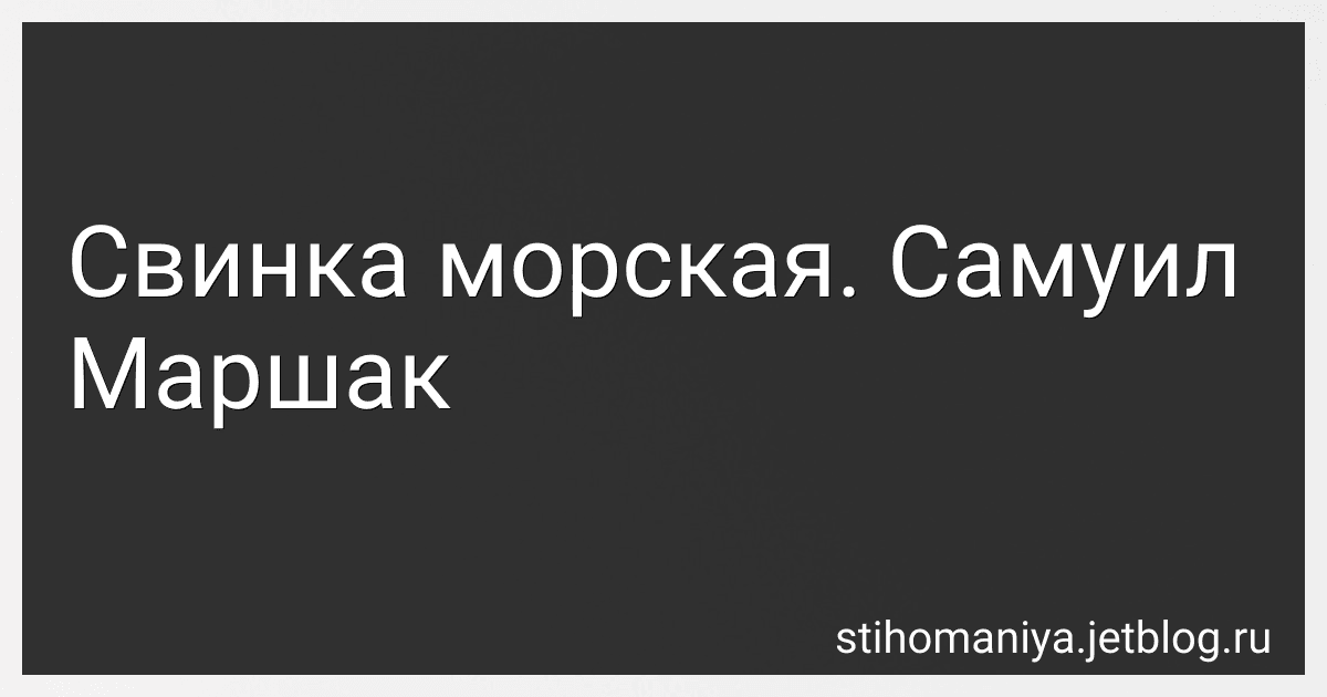 Свинка морская. Самуил Маршак preview