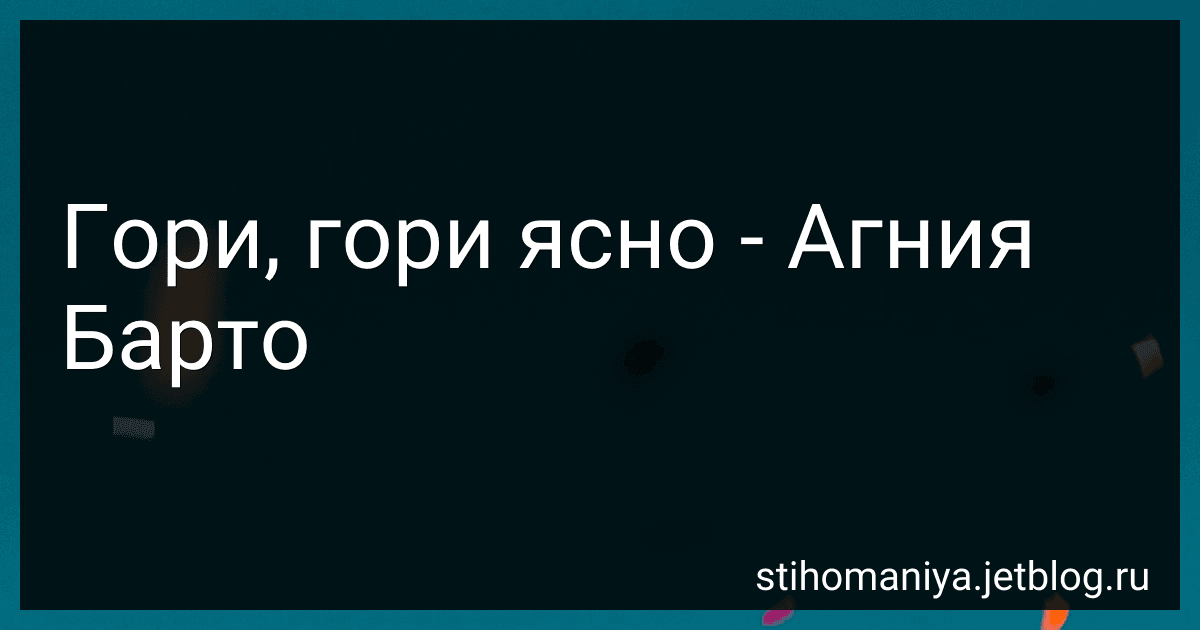 Гори, гори ясно - Агния Барто image