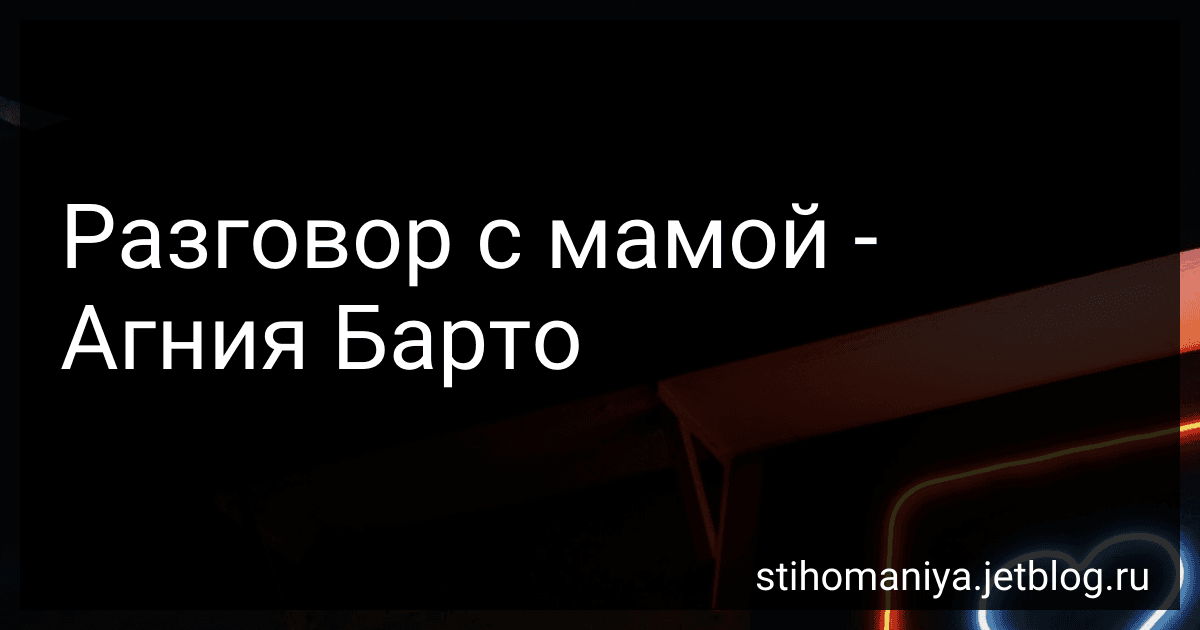 Разговор с мамой - Агния Барто preview