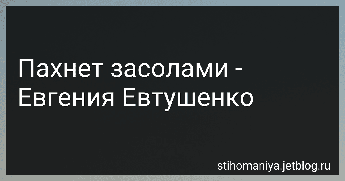 Пахнет засолами - Евгения Евтушенко preview