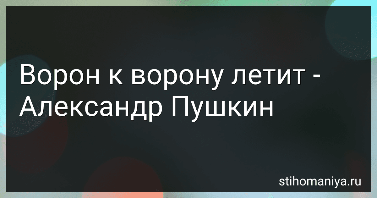 Ворон к ворону летит - Александр Пушкин preview