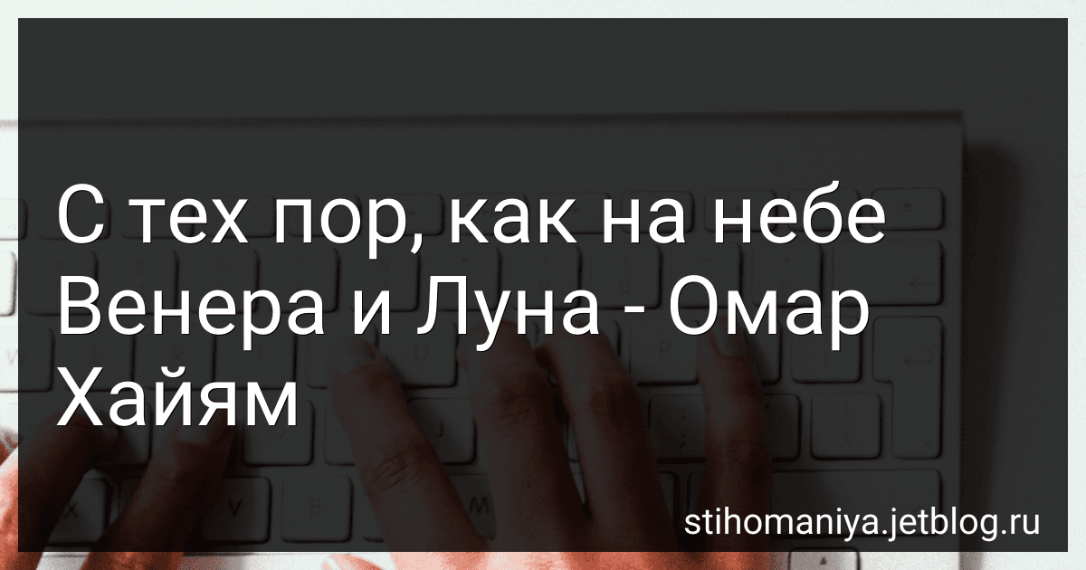 С тех пор, как на небе Венера и Луна - Омар Хайям preview