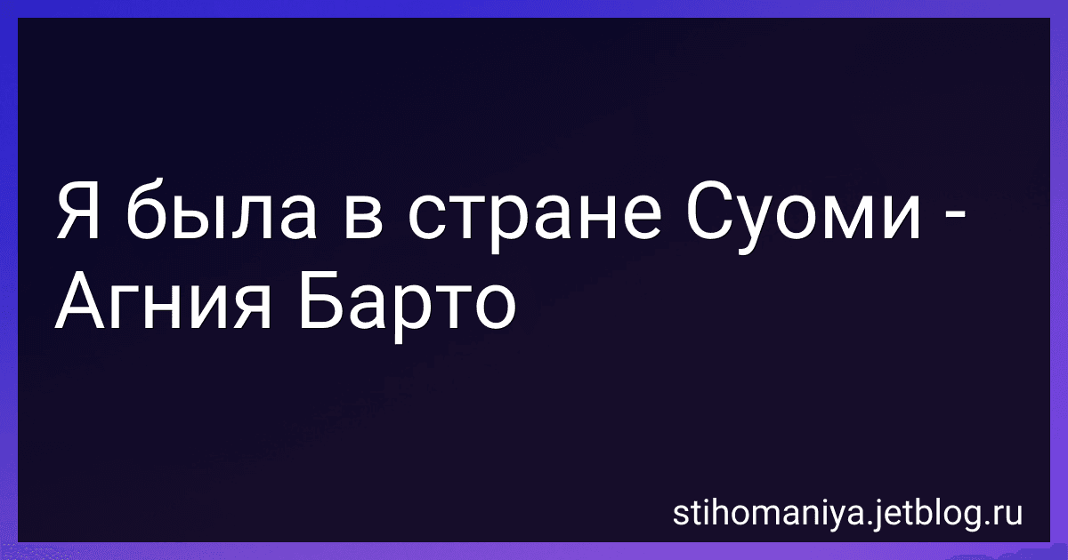 Я была в стране Суоми - Агния Барто image