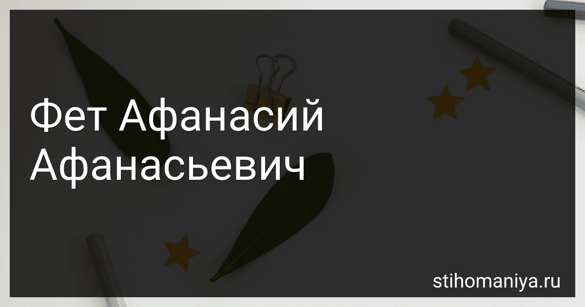 Фет Афанасий Афанасьевич preview