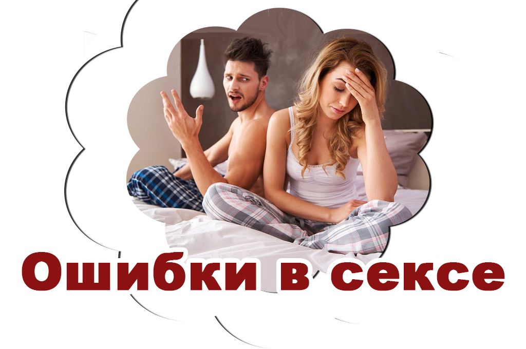 Ошибки в сексе image