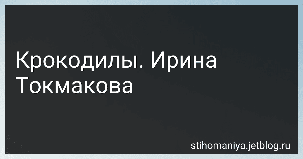 Крокодилы. Ирина Токмакова preview