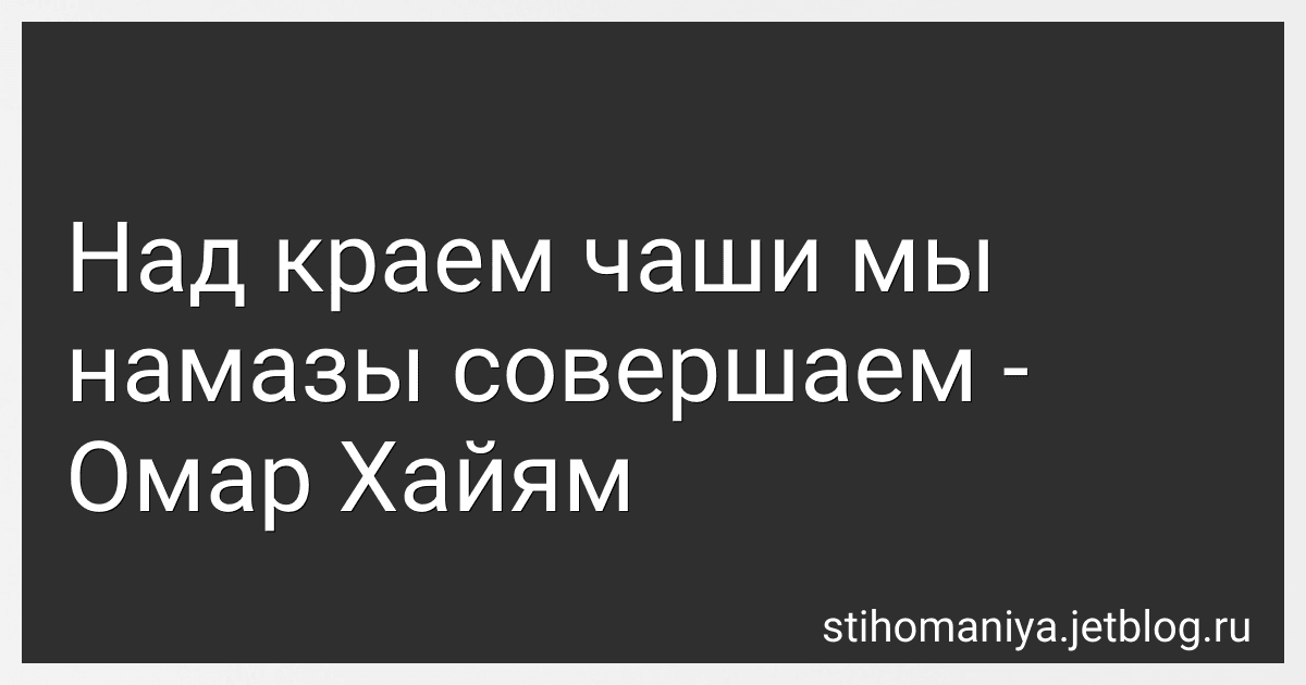 Над краем чаши мы намазы совершаем - Омар Хайям preview