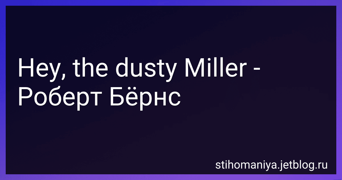 Hey, the dusty Miller - Роберт Бёрнс preview