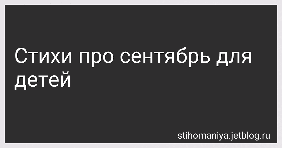 Стихи про сентябрь для детей preview