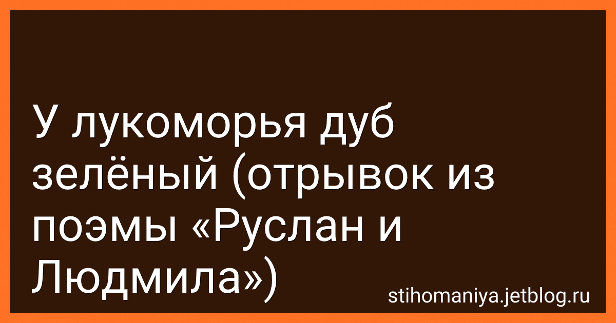 У лукоморья дуб зелёный (отрывок из поэмы «Руслан и Людмила») preview