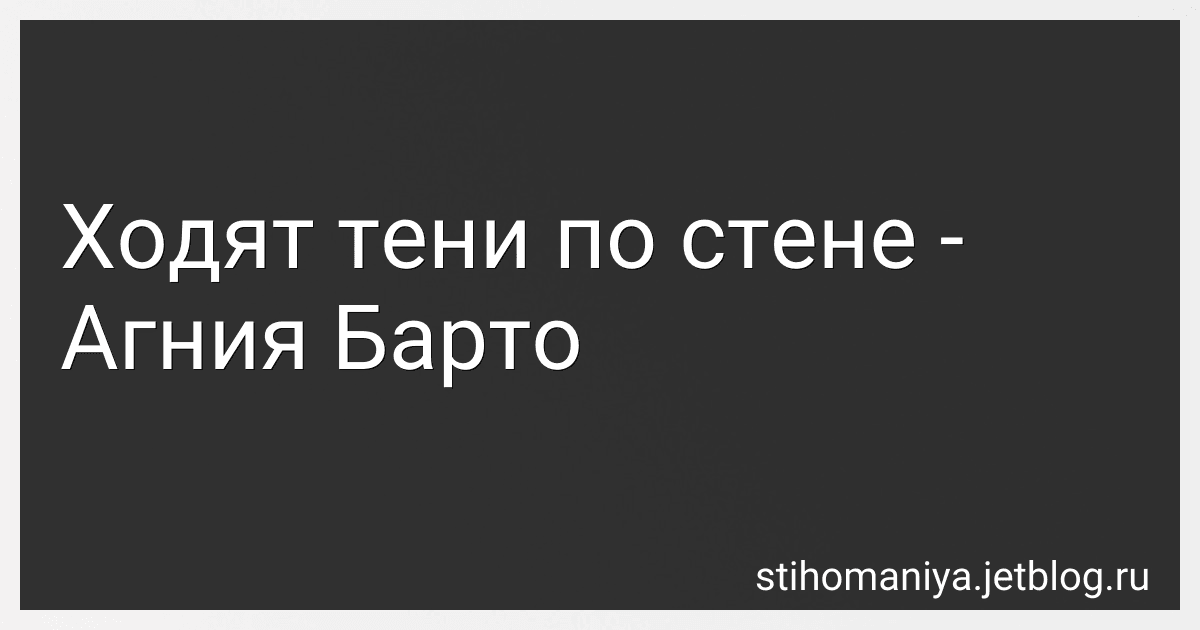 Ходят тени по стене - Агния Барто image