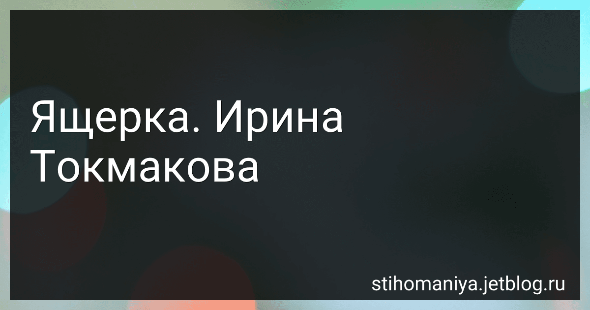 Ящерка. Ирина Токмакова preview