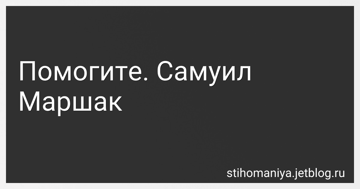 Помогите. Самуил Маршак preview