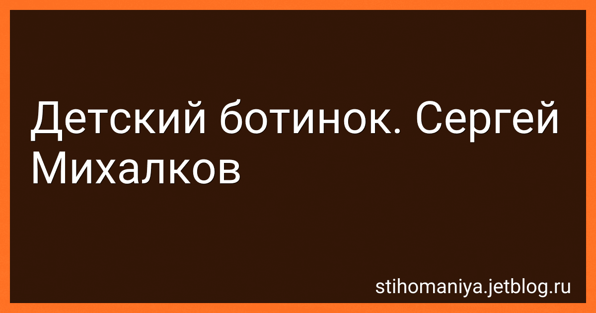 Детский ботинок. Сергей Михалков preview